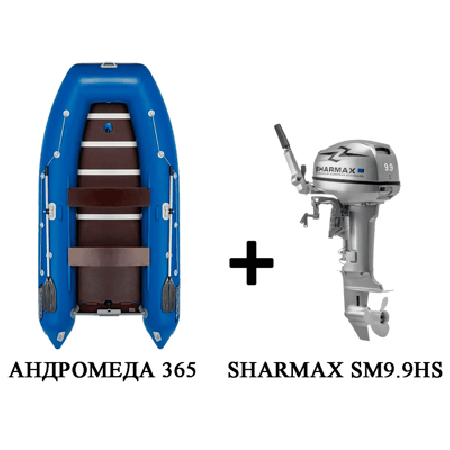 Лодка ПВХ АНДРОМЕДА 375 киль + 2х-тактный лодочный мотор SHARMAX SM9.9HS