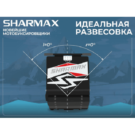 Мотобуксировщик SHARMAX S500 1450 HP15 ULTRA