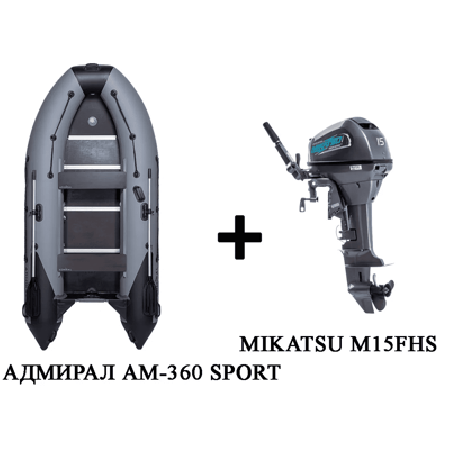 Лодка ПВХ АДМИРАЛ 360 SPORT + 2х-тактный лодочный мотор MIKATSU M15FHS