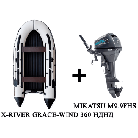 Лодка ПВХ X-RIVER Grace Wind 360 + 2х-тактный лодочный мотор MIKATSU M9.9FHS