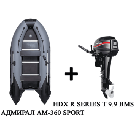 Лодка ПВХ АДМИРАЛ 360 SPORT + 2х-тактный лодочный мотор HDX R SERIES T 9.9 BMS